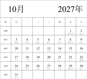 2027年日历